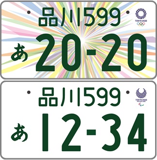 ２０２０東京オリンピック記念ナンバー 令和２年９月３０日迄